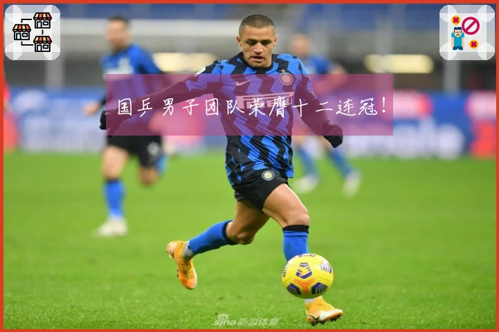国乒男子团队荣膺十二连冠！