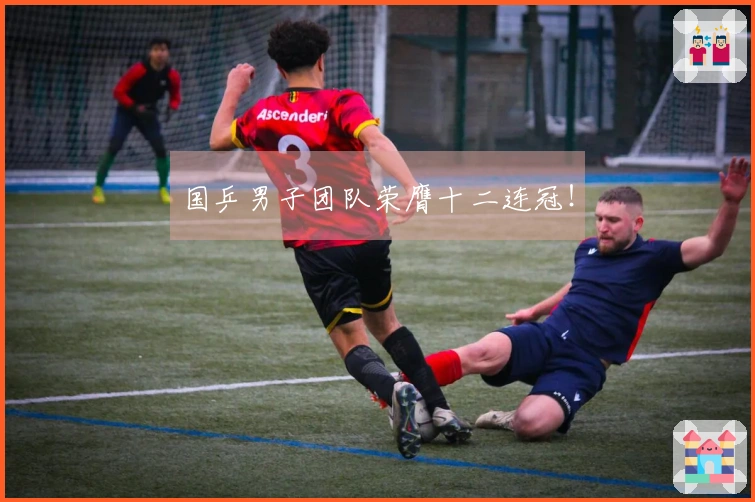国乒男子团队荣膺十二连冠！