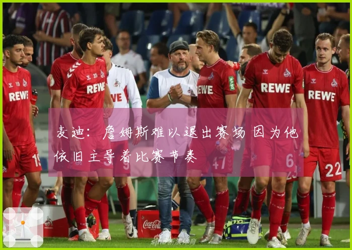 麦迪：詹姆斯难以退出赛场 因为他依旧主导着比赛节奏